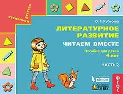 Литературное развитие. Читаем вместе: Пособие для детей 4 лет. В 2-х частях. Часть 2 фото книги