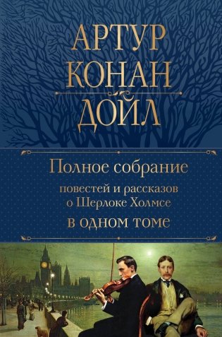 Полное собрание повестей и рассказов о Шерлоке Холмсе в одном томе фото книги