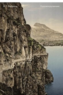 Головокружения фото книги