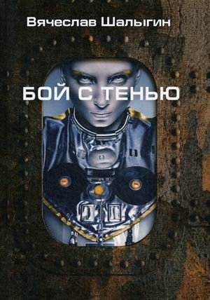 Бой с тенью фото книги