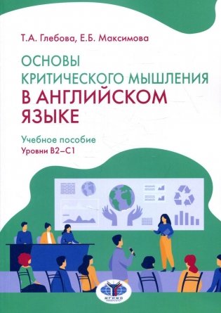 Основы критического мышления в английском языке. Уровни В2-С1: Учебное пособие фото книги