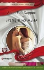 Временная жена фото книги