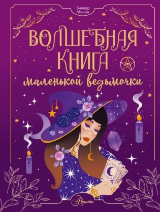 Волшебная книга маленькой ведьмочки фото книги