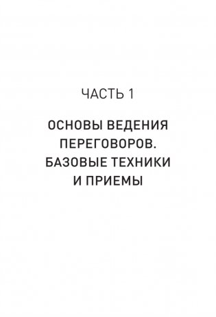 Профессия — переговорщик. Как управлять любой коммуникацией фото книги 8