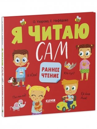 Я читаю сам. Раннее чтение фото книги 2