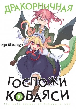 Дракорничная госпожи Кобаяси. Т. 10: манга фото книги