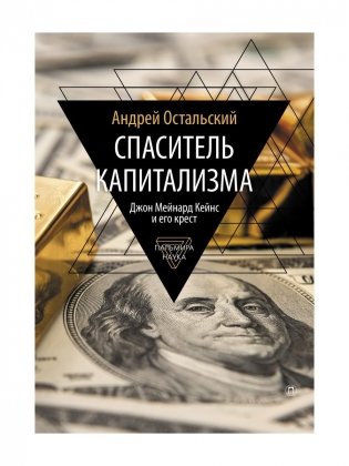 Спаситель Капитализма. Джон Мейнард Кейнс и его крест фото книги