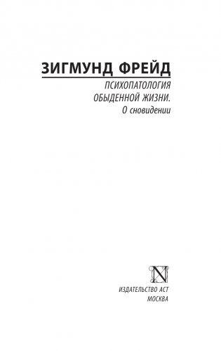 Психопатология обыденной жизни. О сновидении (новый перевод) фото книги 2