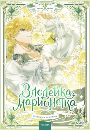 Злодейка-марионетка. Том 3 фото книги