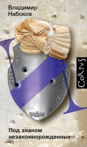 Под знаком незаконнорожденных фото книги