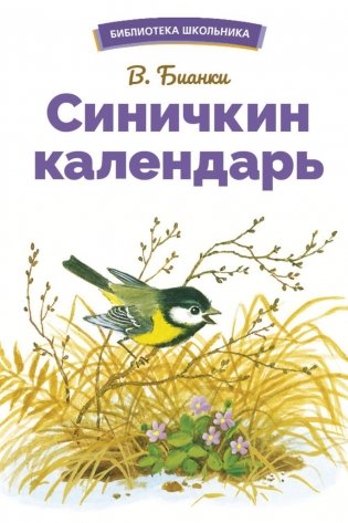 Синичкин календарь. Сказки фото книги