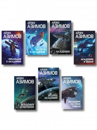 Комплект из 7 книг (Академия и Земля , Академия на краю гибели, На пути к Академии , Академия, Академия и Империя , Вторая Академия , Прелюдия к Академии) фото книги