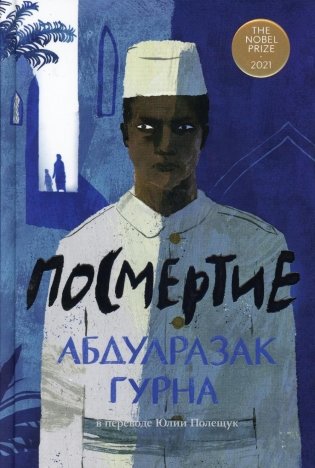 Посмертие: роман фото книги