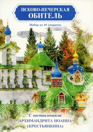 Псково-Печерская обитель. Набор из 10 открыток с наставлениями Архимандрита Иоанна (Крестьянкина) фото книги