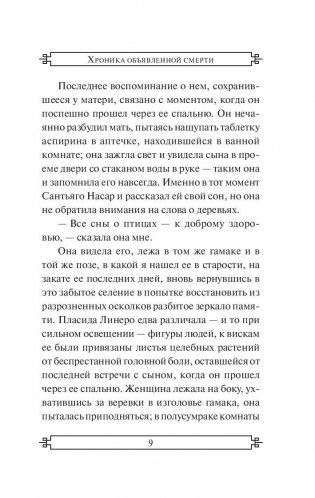 Хроника объявленной смерти фото книги 9