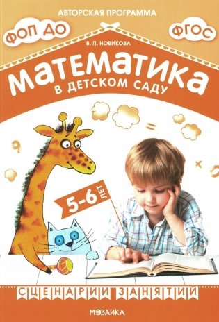 Математика в детском саду. Сценарии занятий c детьми 5-6 лет. 2-е изд., испр фото книги