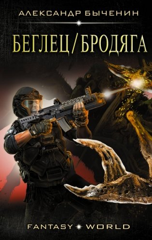 Беглец/Бродяга фото книги