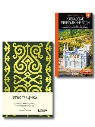 По маршрутам Кавказа. Комплект из путеводителя и блокнота (ИК) фото книги