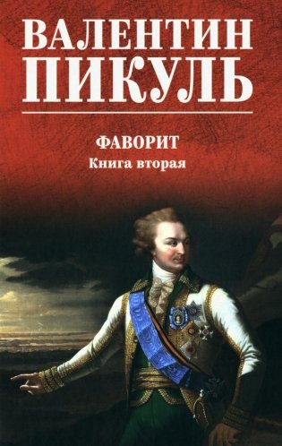 Фаворит: роман. Кн. 2 (цвет) фото книги