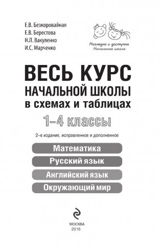 Весь курс начальной школы в схемах и таблицах. 1-4 классы фото книги 2