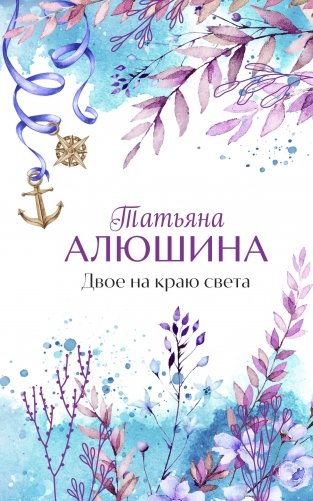 Двое на краю света фото книги