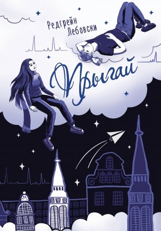 Прыгай фото книги