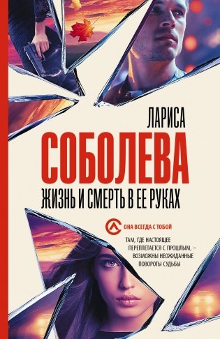 Жизнь и смерть в ее руках фото книги