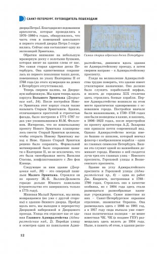 Санкт-Петербург. Путеводитель пешеходам фото книги 13
