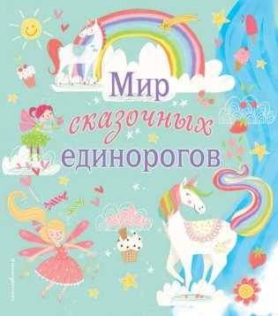 Мир сказочных единорогов фото книги