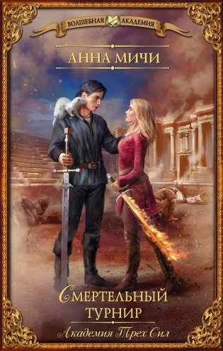 Академия Трех Сил. Смертельный турнир фото книги