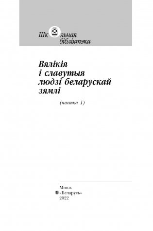 Вялікія і славутыя людзі беларускай зямлі. Частка 1 фото книги 2