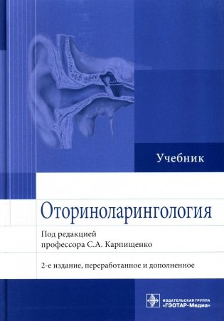 Оториноларингология: Учебник. 2-е изд., перераб. и доп фото книги