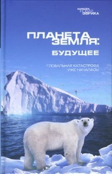 Планета Земля: Будущее фото книги