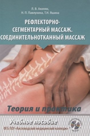 Рефлекторно-сегментарный массаж. Соединительнотканный массаж. Учебное пособие фото книги