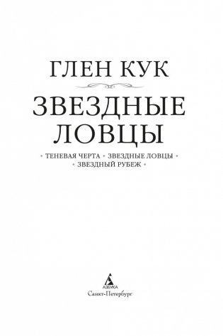 Теневая Черта. Звездные ловцы. Звездный Рубеж фото книги 4