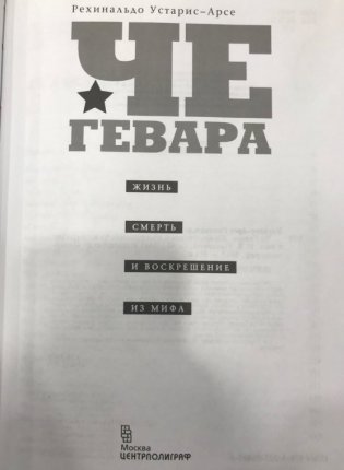 Че Гевара. Жизнь, смерть и воскрешение из мифа фото книги 4