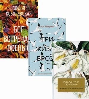Женская проза. Комплект в 3-х книгах: Королек - птичка певчая. Три жизни врозь. Бог встречает осенью фото книги