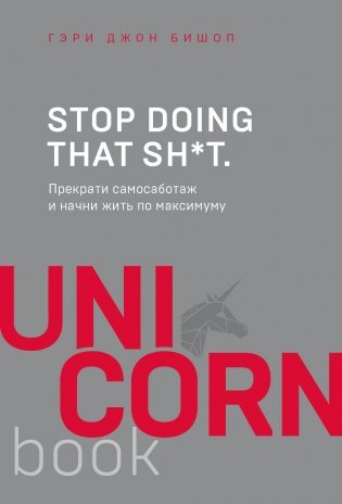 Stop doing that sh*t. Прекрати самосаботаж и начни жить по максимуму фото книги