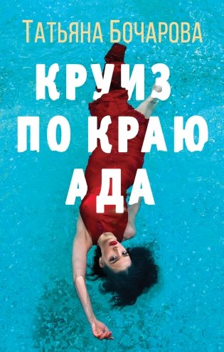 Круиз по краю ада фото книги