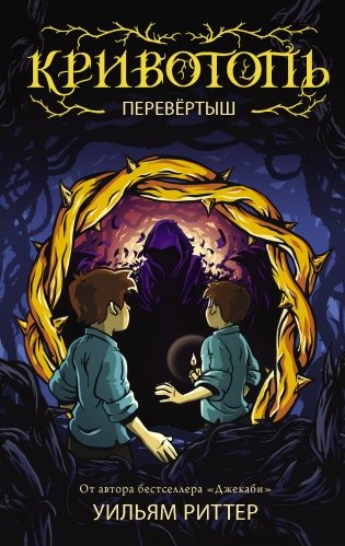 Кривотопь. Перевёртыш фото книги