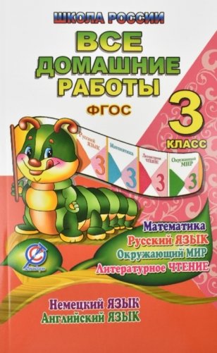 Все домашние работы. 3 класс. Математика, русский язык, окружающий мир, литературное чтение, немецкий язык, английский язык. УМК "Школа России" фото книги