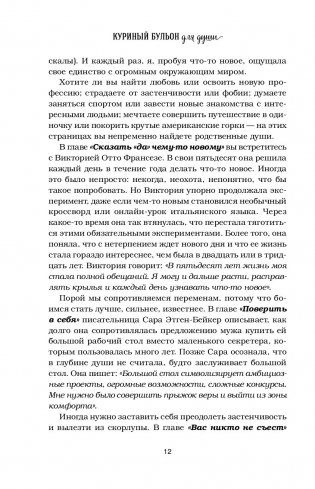 Куриный бульон для души. Сила "Да". 101 история о смелости пробовать новое фото книги 5