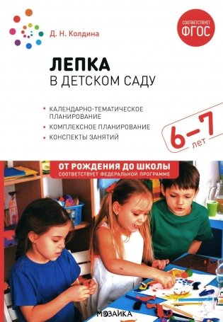 Лепка в детском саду. Конспекты занятий  с детьми 6-7 лет. Подготовительная группа. 2-е изд., испр.и доп фото книги