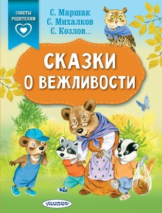 Сказки о вежливости фото книги