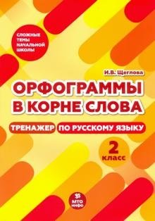 Орфограммы в корне слова. 2 класс. Тренажер по русскому языку фото книги