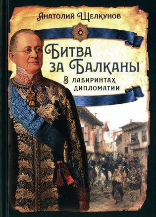 Битва за Балканы. В лабиринтах дипломатии фото книги