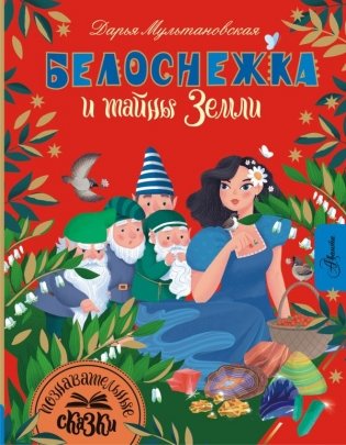 Белоснежка и тайны Земли фото книги