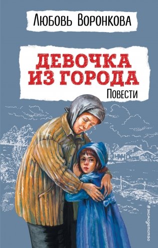 Девочка из города. Повести (ил. В. Гальдяева) фото книги
