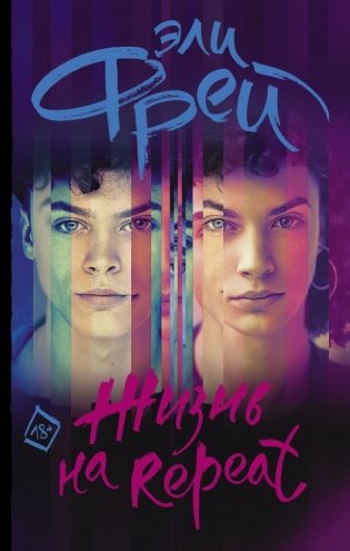 Жизнь на Repeat фото книги