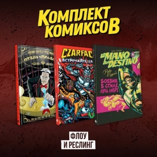 Комплект комиксов "Флоу и реслинг" фото книги